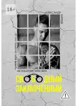 Александр Киреев - Свободный заключенный