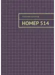 Григорий Крючков - Номер 514