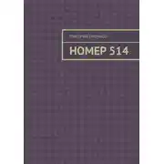 Постер книги Номер 514