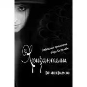 Постер книги Хризантемы. Отвязанные приключения в духе Кастанеды