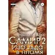 Постер книги Самир 2. Изо льда в пламя