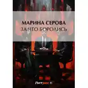 Постер книги За что боролись…