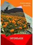 Александр Махнёв - Огоньки (сборник)