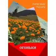 Постер книги Огоньки (сборник)