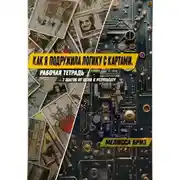 Постер книги Как я подружила логику с картами: рабочая тетрадь от цели к результату
