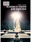 Валерий Михайлов - Рассказы и сказки для взрослых