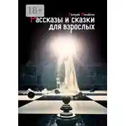 Постер книги Рассказы и сказки для взрослых