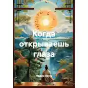 Постер книги Когда открываешь глаза