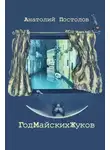 Анатолий Постолов - Год Майских Жуков