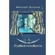 Постер книги Год Майских Жуков