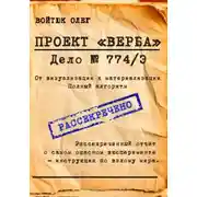 Постер книги Проект "Верба". Дело 774/Э