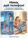Яна Мороз - Мама, дай телефон! Инструкция по выживанию для родителей в цифровом мире