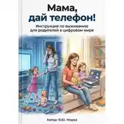 Постер книги Мама, дай телефон! Инструкция по выживанию для родителей в цифровом мире