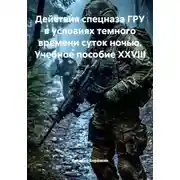 Постер книги Действия спецназа ГРУ в условиях темного времени суток ночью. Учебное пособие XXVIII