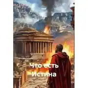 Постер книги Что есть Истина