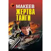 Постер книги Жертва тайги