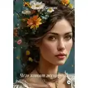 Постер книги Чего хотят женщины