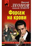 Николай Леонов - Форсаж на крови