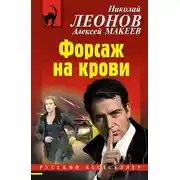 Постер книги Форсаж на крови