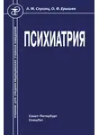 Анатолий Спринц - Психиатрия