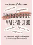 Наталья Коваленко - ТРЕВОЖНОЕ МАТЕРИНСТВО: как перестать ждать катастрофы и начать радоваться жизни