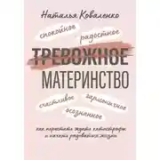 Постер книги ТРЕВОЖНОЕ МАТЕРИНСТВО: как перестать ждать катастрофы и начать радоваться жизни