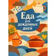 Постер книги Еда для дождливых дней