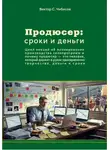 Виктор Чибисов - Продюсер: деньги и сроки