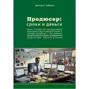 Постер книги Продюсер: деньги и сроки