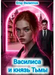 Егор Филиппов - Василиса и князь Тьмы