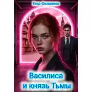 Постер книги Василиса и князь Тьмы