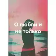 Постер книги О любви и не только
