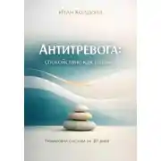 Постер книги Антитревога: спокойствие как навык