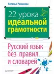 Наталья Романова - 22 урока идеальной грамотности: Русский язык без правил и словарей
