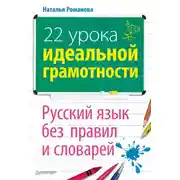 Постер книги 22 урока идеальной грамотности: Русский язык без правил и словарей