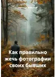 Александр Шумовский - Как правильно жечь фотографии своих бывших