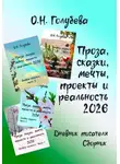 Ольга Голубева - Проза, сказки, мечты, проекты и реальность 2026. Дневник писателя. Сборник