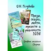 Постер книги Проза, сказки, мечты, проекты и реальность 2026. Дневник писателя. Сборник
