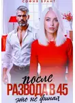 София Брайт - После развода в 45. Это не финал