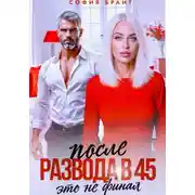 Постер книги После развода в 45. Это не финал