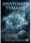 Дмитрий Донской - Анатомия тумана