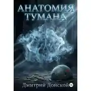 Постер книги Анатомия тумана