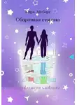 Кира Айсберг - Оборотная сторона