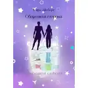 Постер книги Оборотная сторона