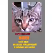 Постер книги Мяу!!! Граф Кузя - искатель приключений в космосе и на земле