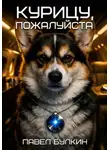 Павел Булкин - Курицу, пожалуйста