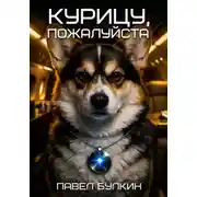 Постер книги Курицу, пожалуйста