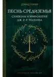 Дэвид Хэрви - Песнь Средиземья: символы и мифология Дж. Р.Р. Толкина