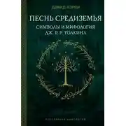 Постер книги Песнь Средиземья: символы и мифология Дж. Р.Р. Толкина