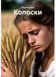Лия Захарова - Колоски